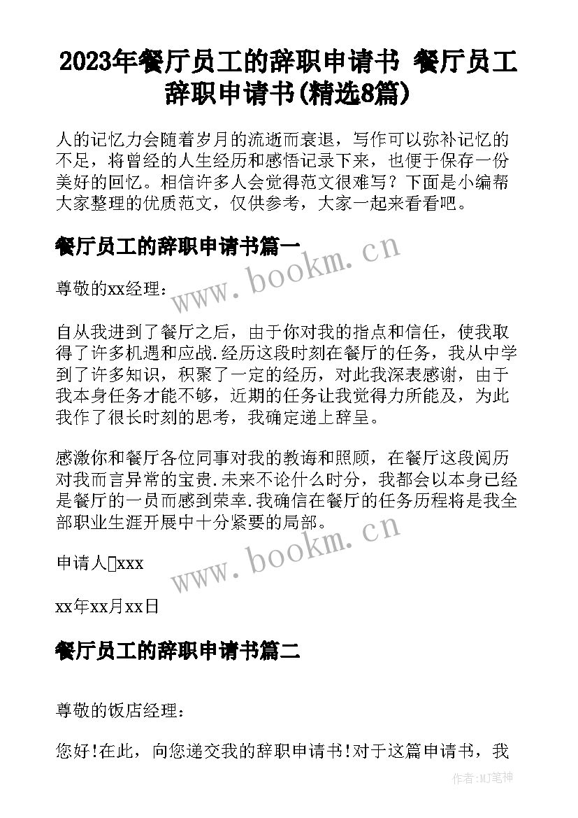 2023年餐厅员工的辞职申请书 餐厅员工辞职申请书(精选8篇)