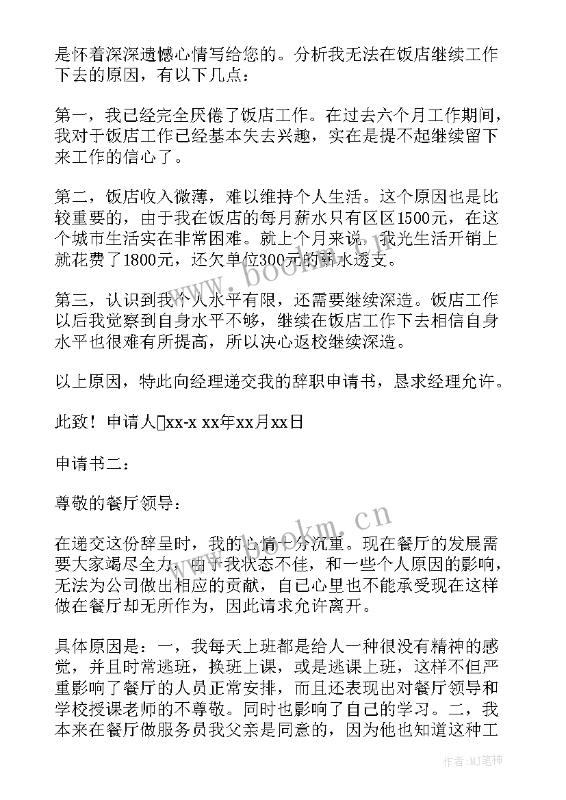 2023年餐厅员工的辞职申请书 餐厅员工辞职申请书(精选8篇)