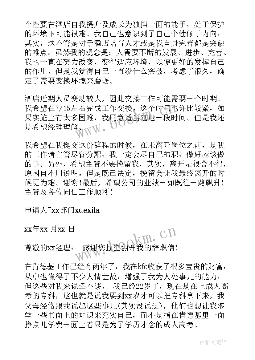 2023年餐厅员工的辞职申请书 餐厅员工辞职申请书(精选8篇)