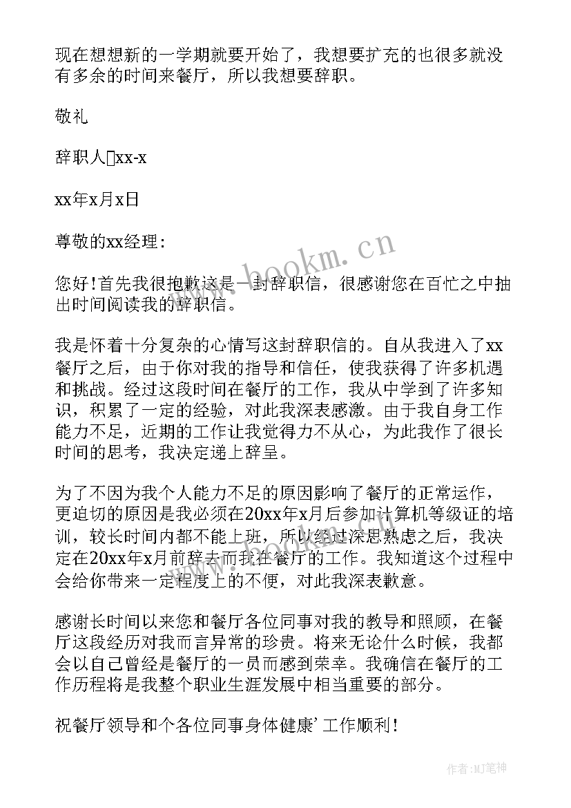 2023年餐厅员工的辞职申请书 餐厅员工辞职申请书(精选8篇)