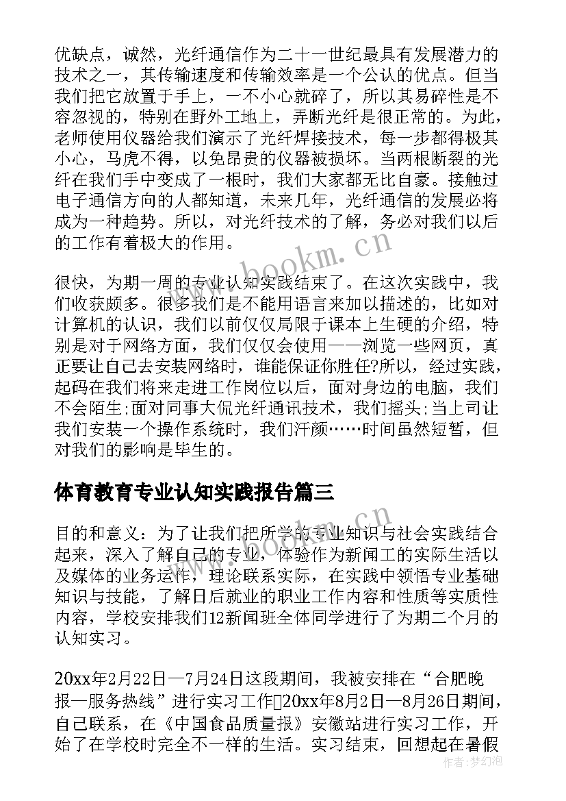 2023年体育教育专业认知实践报告 专业认知实践报告(实用5篇)