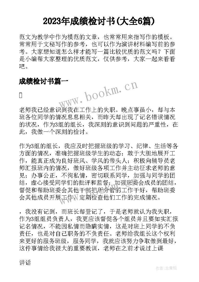 2023年成绩检讨书(大全6篇)