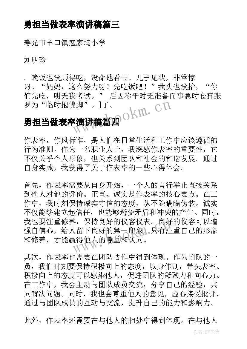 2023年勇担当做表率演讲稿(实用8篇)