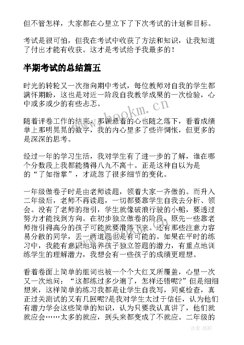 最新半期考试的总结(实用10篇)