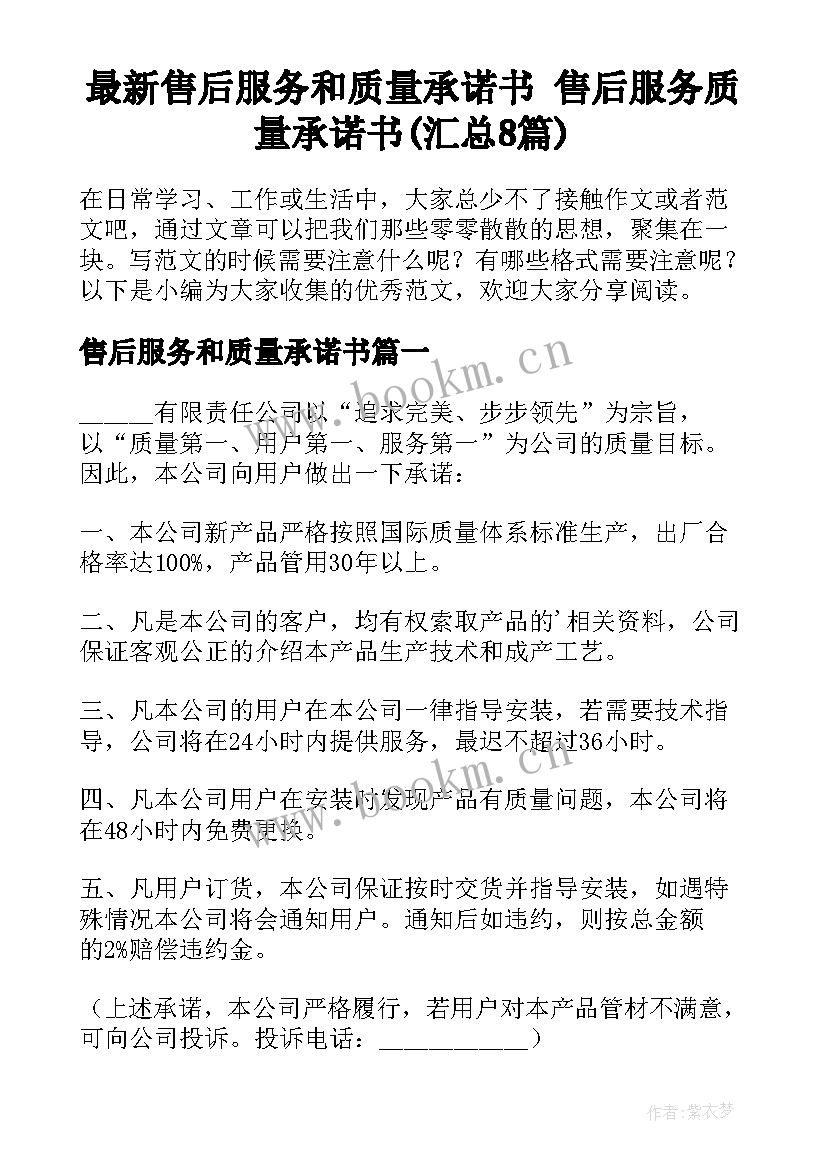 最新售后服务和质量承诺书 售后服务质量承诺书(汇总8篇)