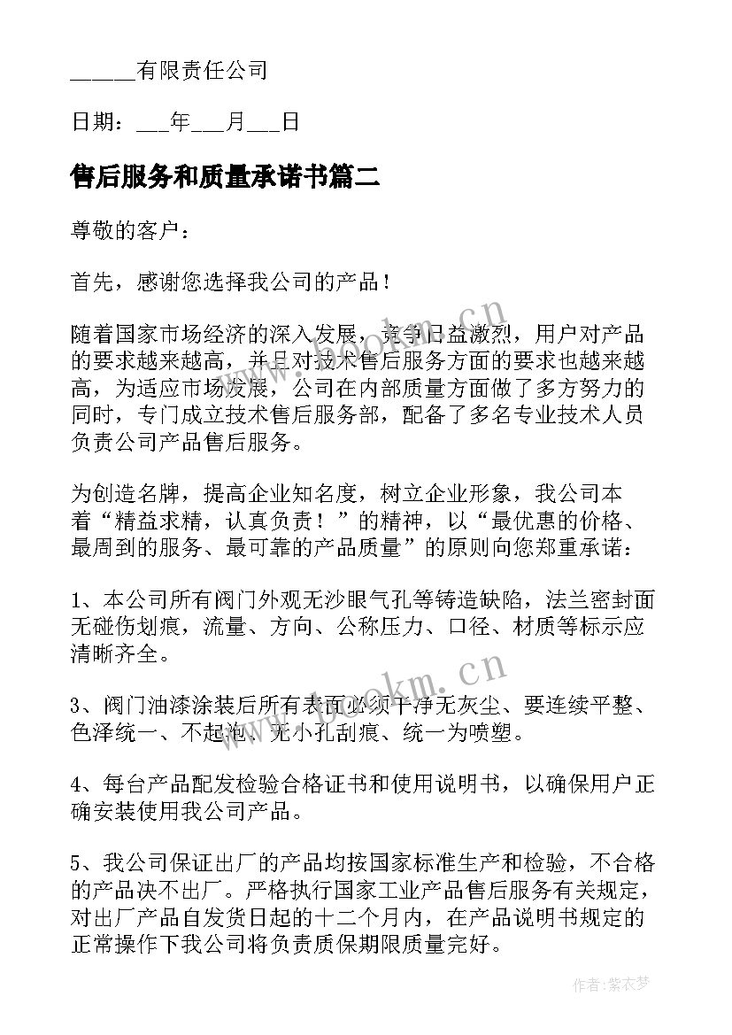 最新售后服务和质量承诺书 售后服务质量承诺书(汇总8篇)