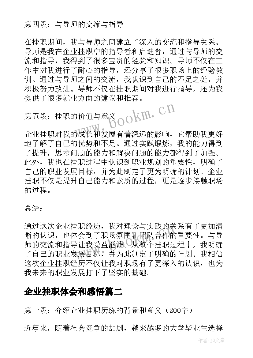 2023年企业挂职体会和感悟(模板5篇)