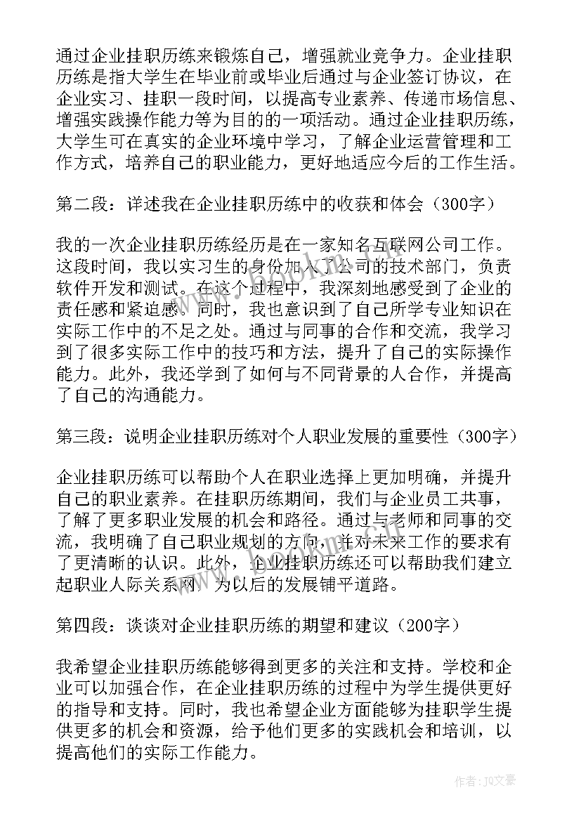 2023年企业挂职体会和感悟(模板5篇)