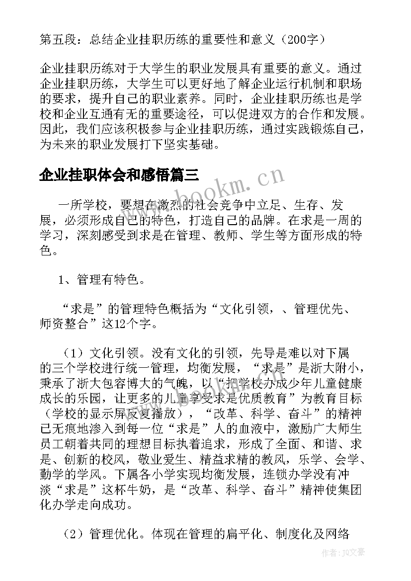 2023年企业挂职体会和感悟(模板5篇)