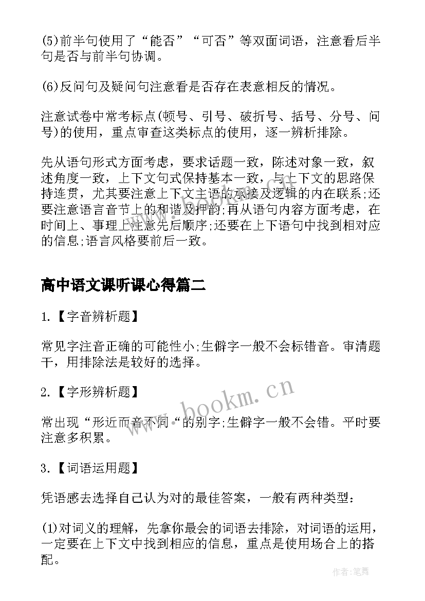 最新高中语文课听课心得 高考语文语言文字运用题目答题技巧(大全5篇)