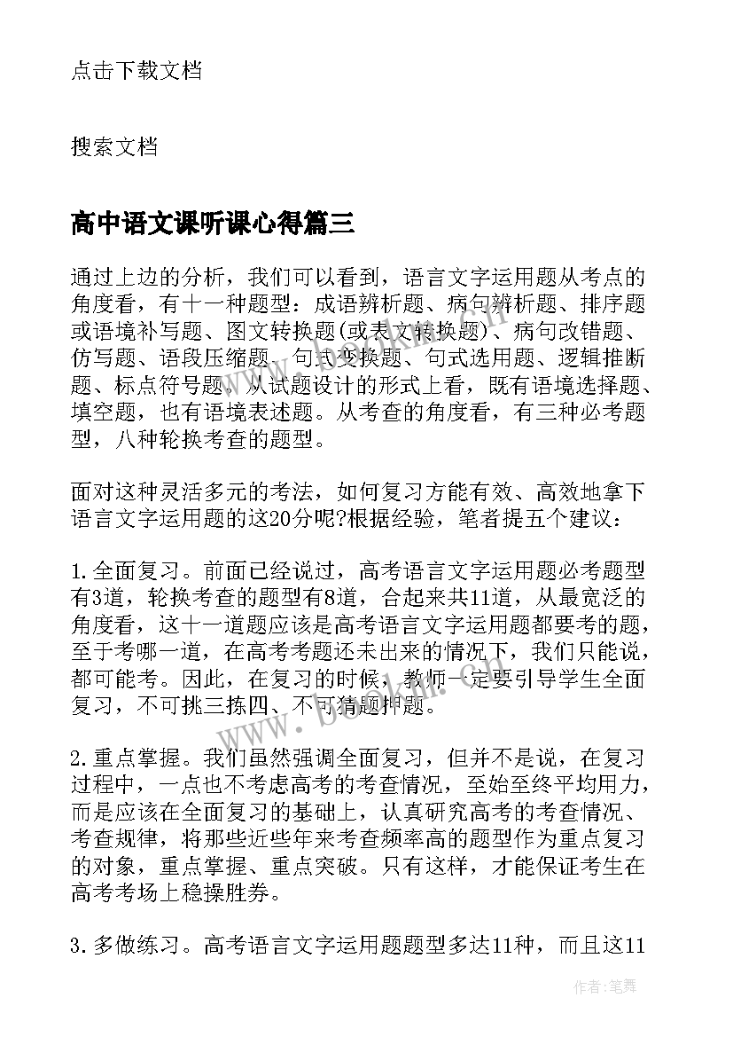 最新高中语文课听课心得 高考语文语言文字运用题目答题技巧(大全5篇)