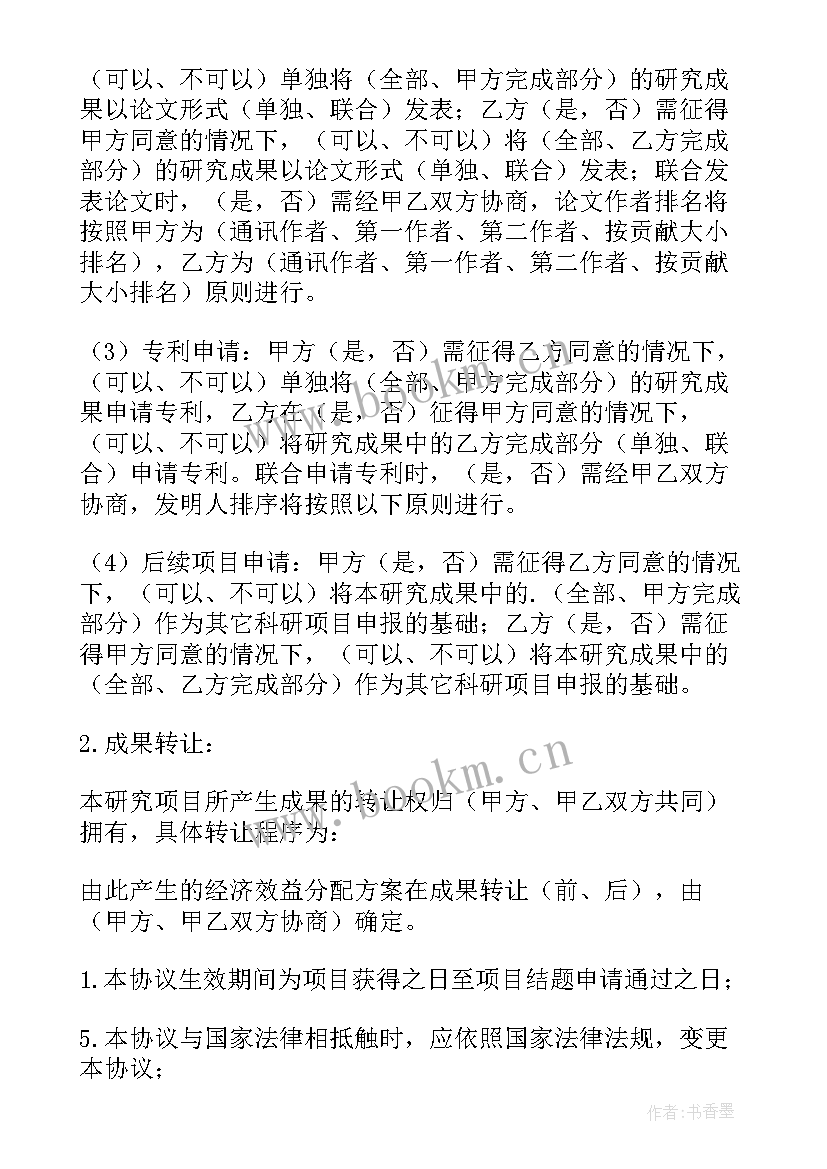 课题合作研究协议(汇总5篇)