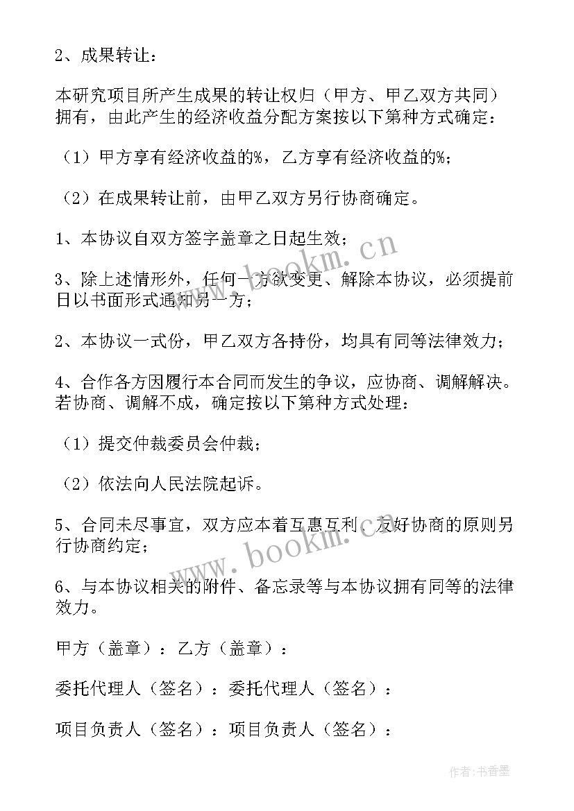 课题合作研究协议(汇总5篇)