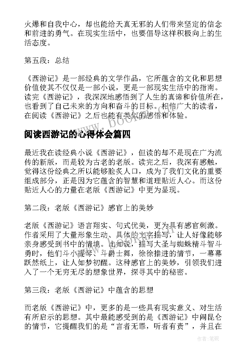 2023年阅读西游记的心得体会(优质6篇)