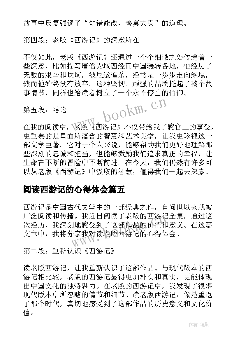 2023年阅读西游记的心得体会(优质6篇)