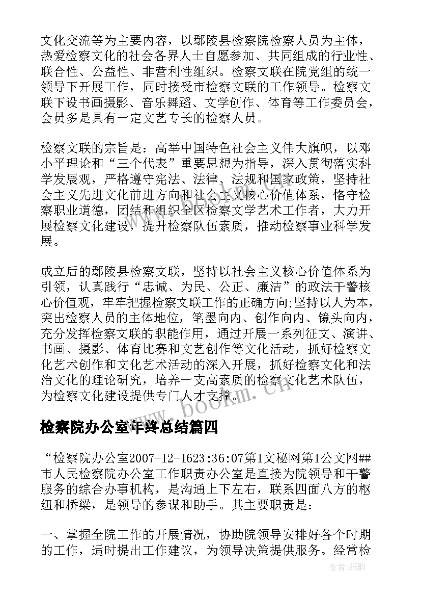 最新检察院办公室年终总结 检察院办公室工作总结优选(优质5篇)