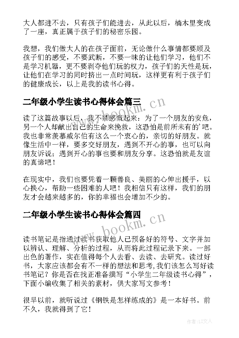 最新二年级小学生读书心得体会 二年级小学生读书心得(优质5篇)