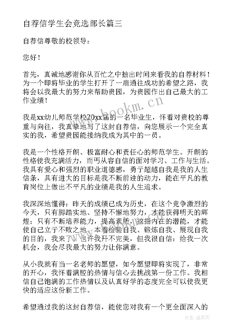 自荐信学生会竞选部长(优质7篇)