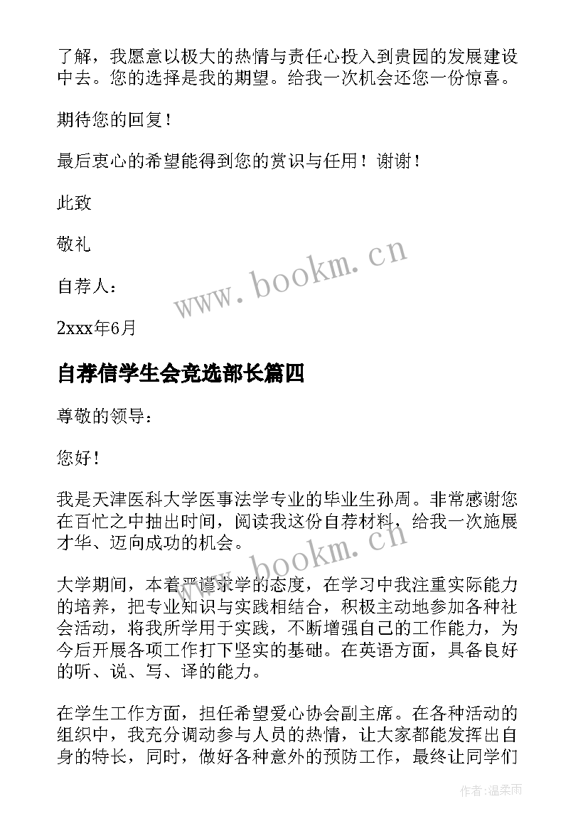 自荐信学生会竞选部长(优质7篇)