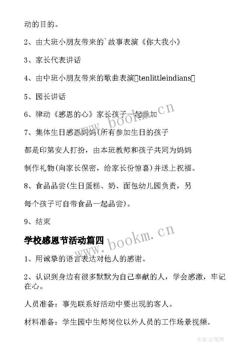 最新学校感恩节活动(精选8篇)