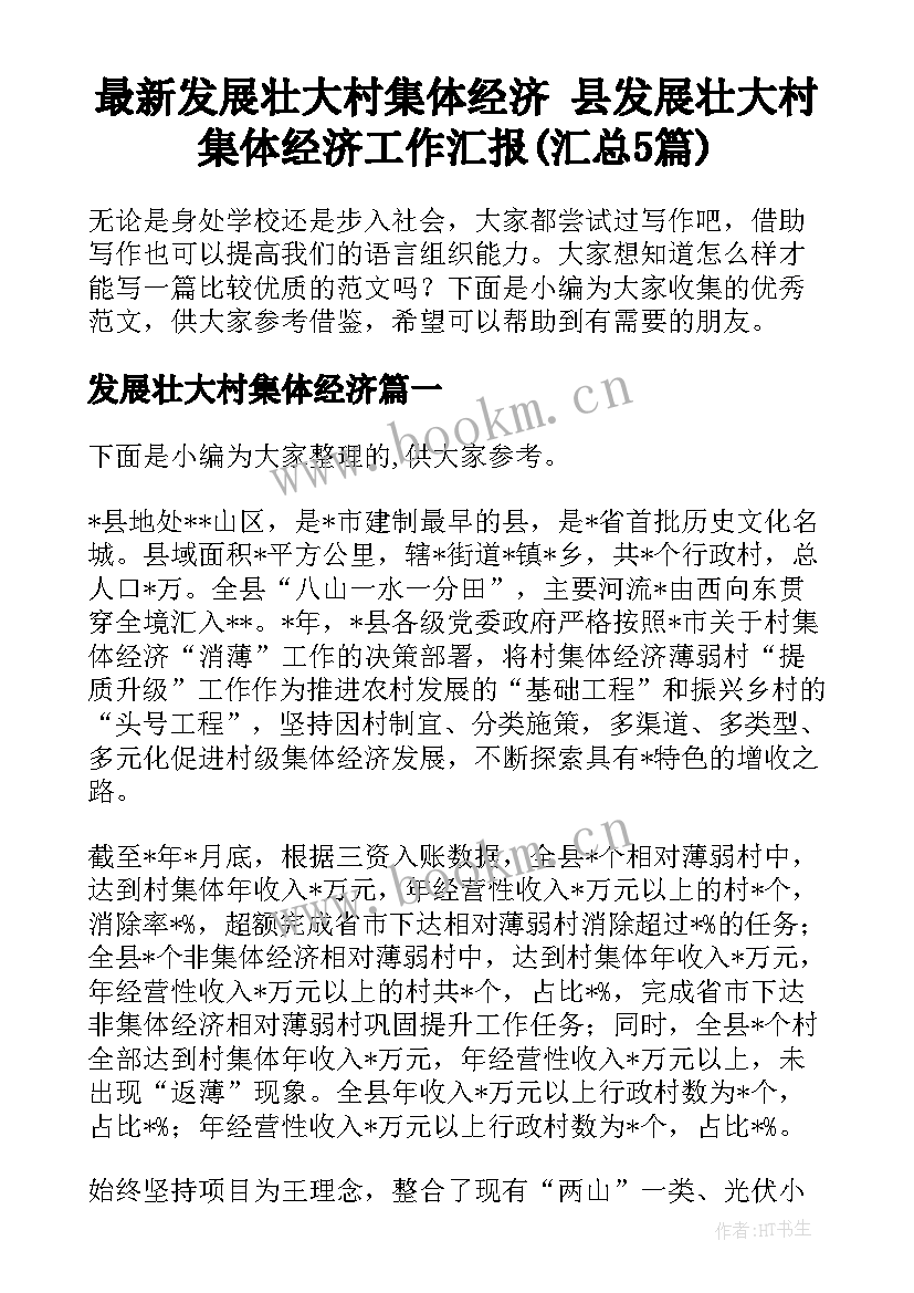 最新发展壮大村集体经济 县发展壮大村集体经济工作汇报(汇总5篇)