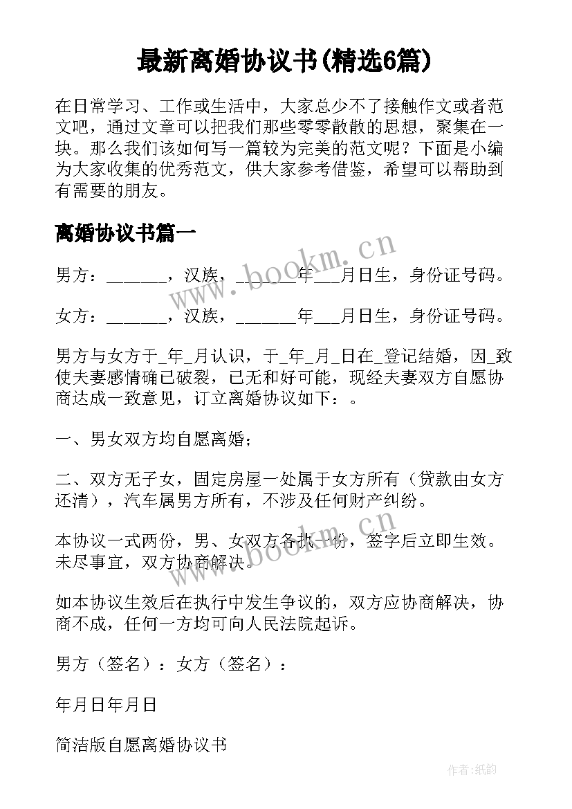 最新离婚协议书(精选6篇)