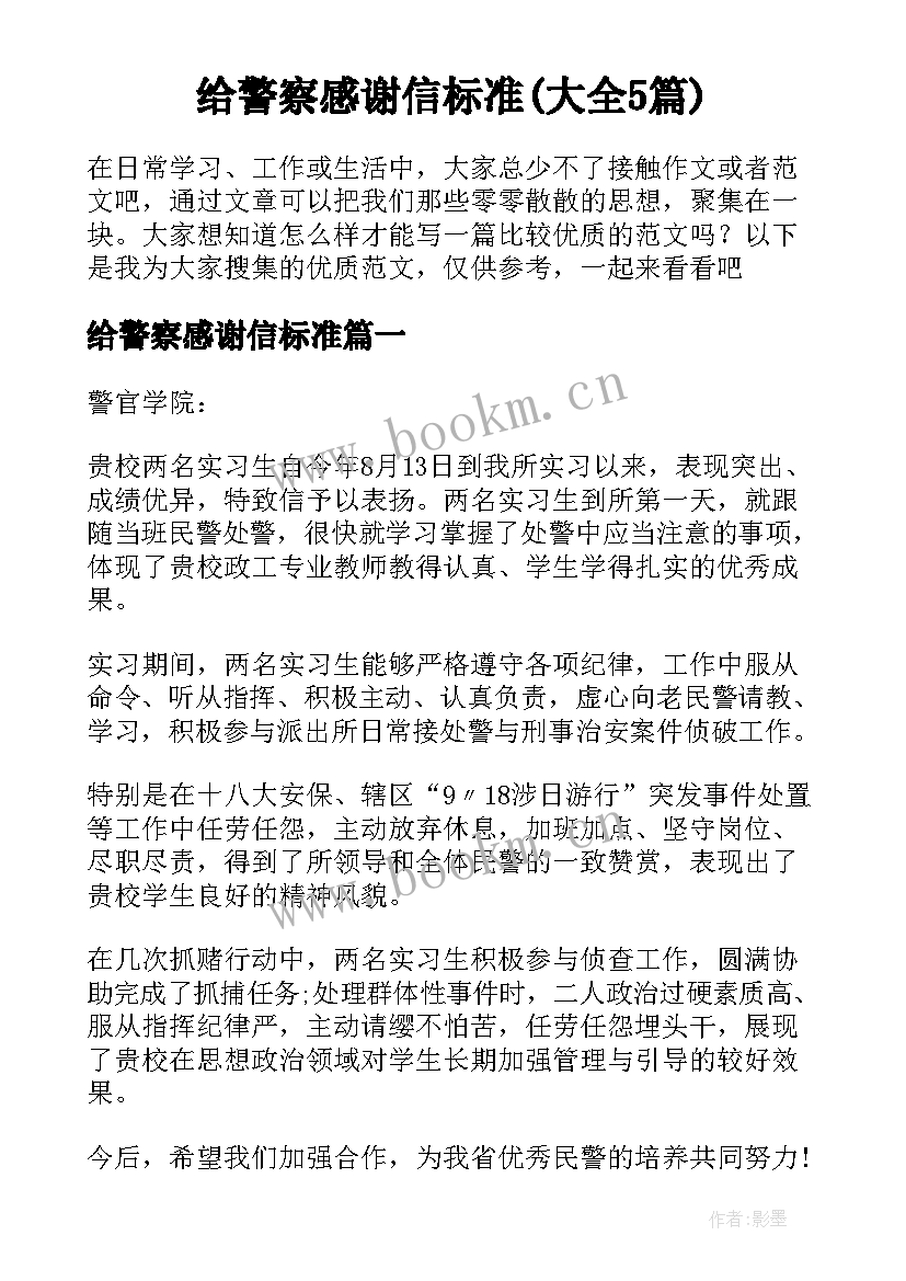 给警察感谢信标准(大全5篇)