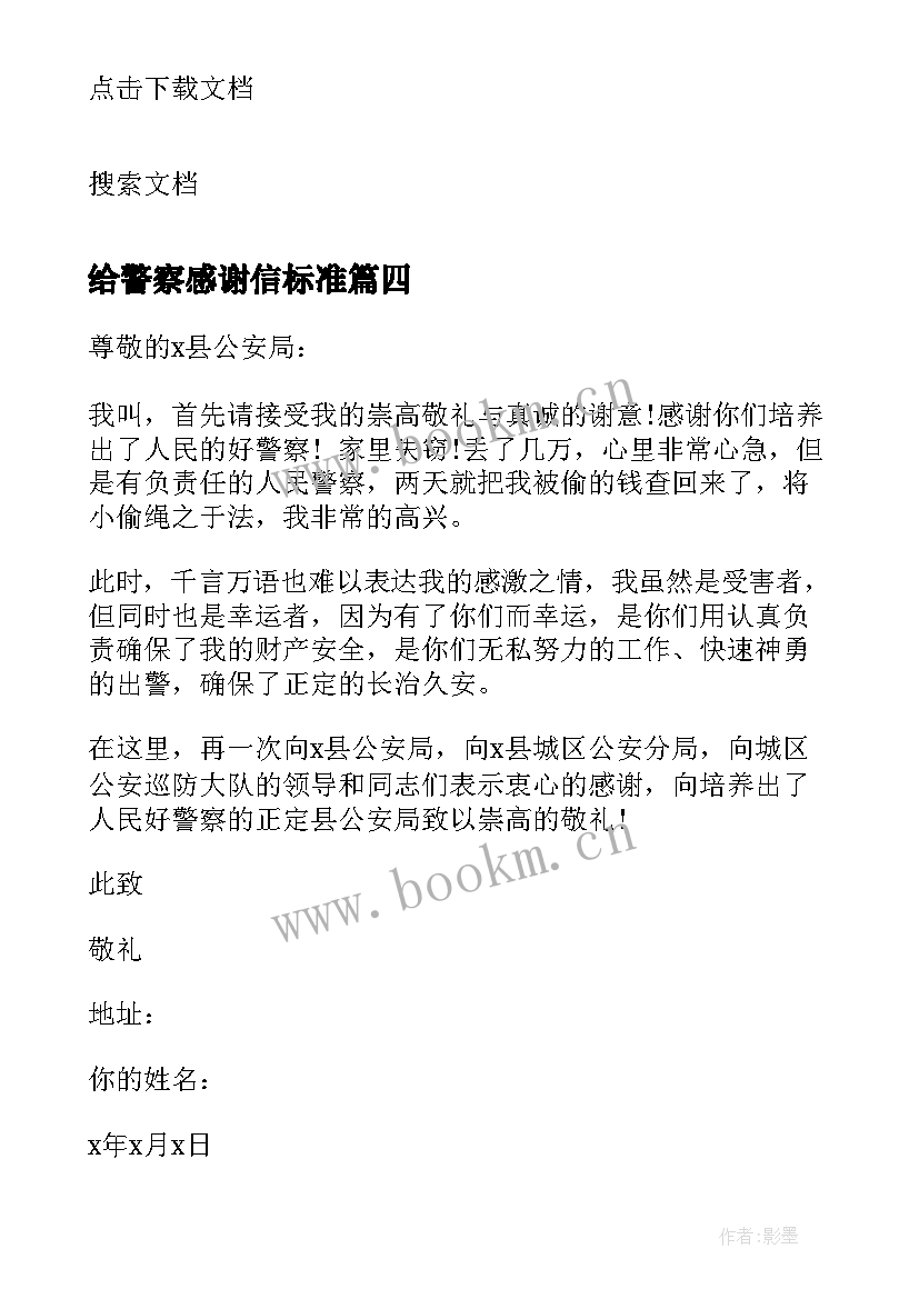 给警察感谢信标准(大全5篇)