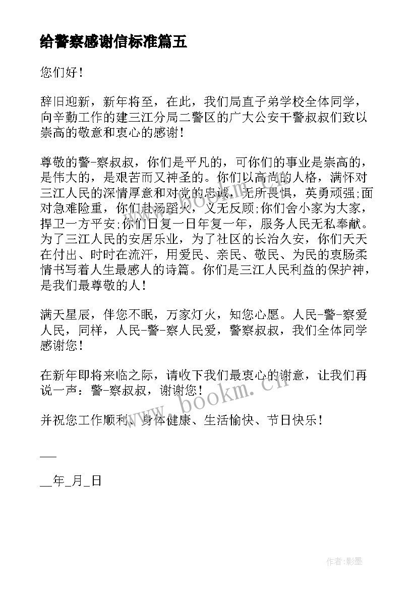 给警察感谢信标准(大全5篇)