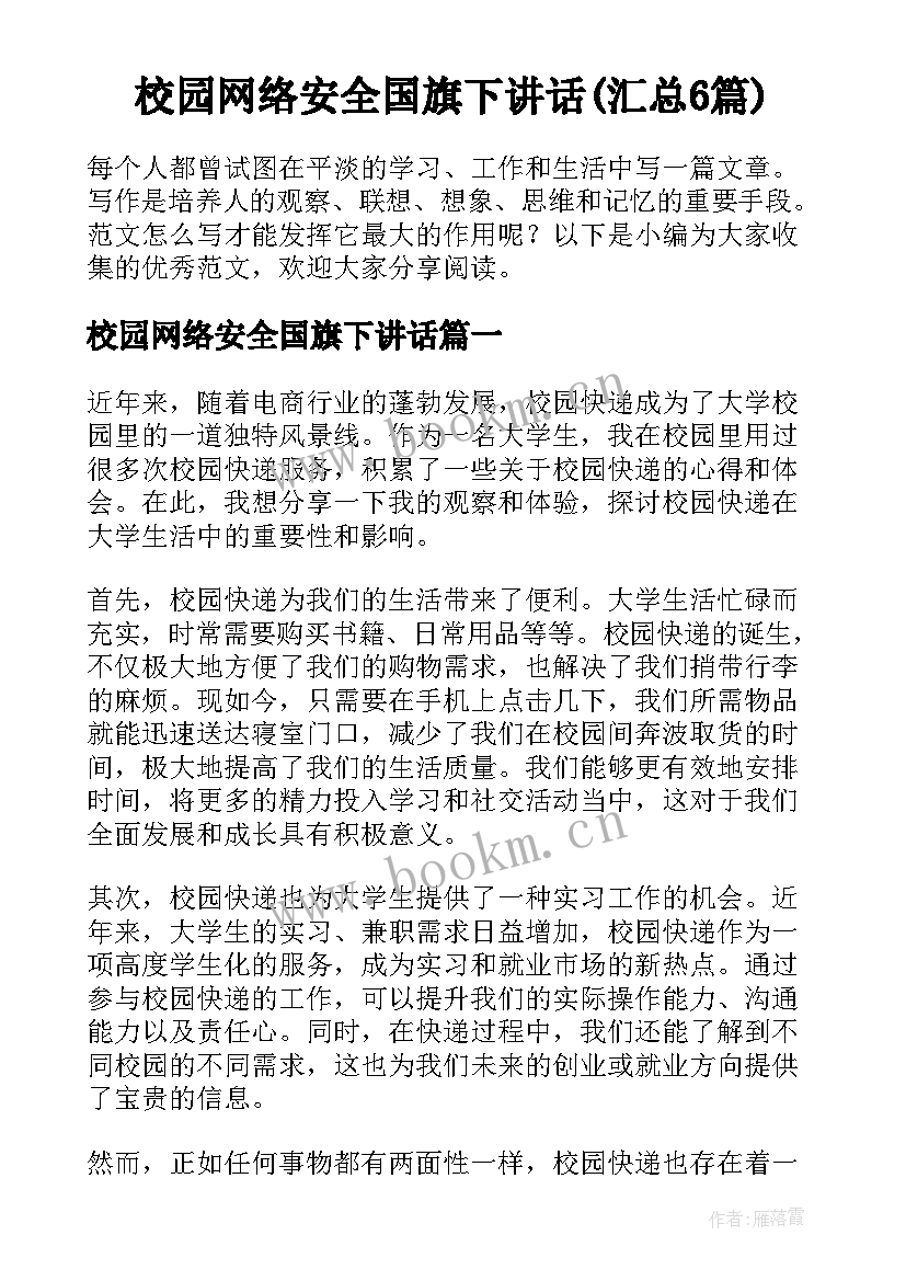 校园网络安全国旗下讲话(汇总6篇)