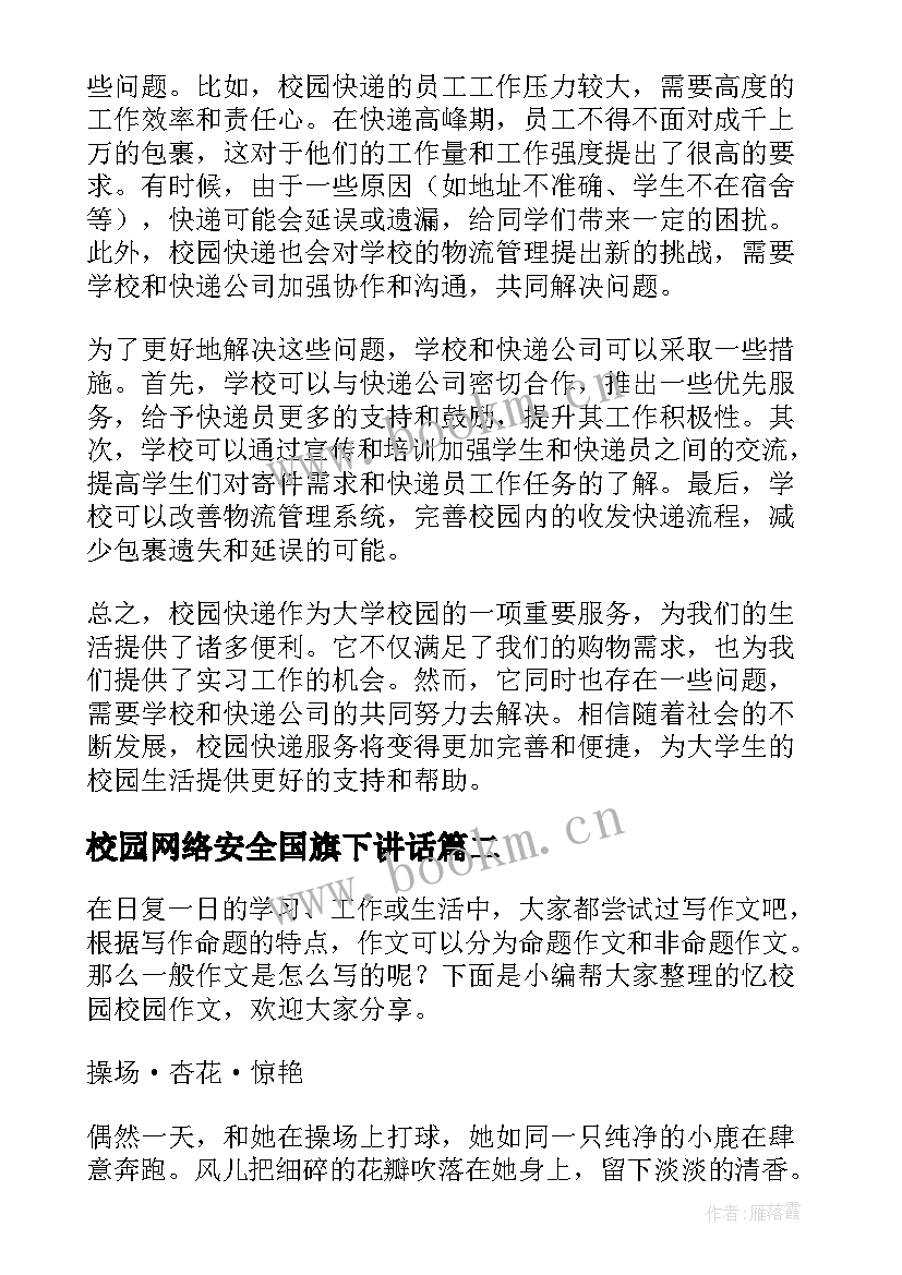 校园网络安全国旗下讲话(汇总6篇)