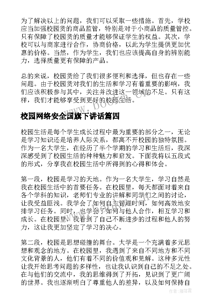 校园网络安全国旗下讲话(汇总6篇)