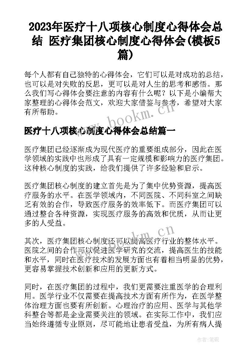 2023年医疗十八项核心制度心得体会总结 医疗集团核心制度心得体会(模板5篇)