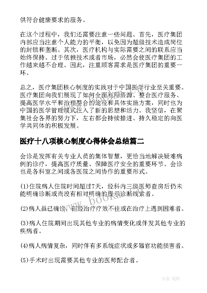 2023年医疗十八项核心制度心得体会总结 医疗集团核心制度心得体会(模板5篇)