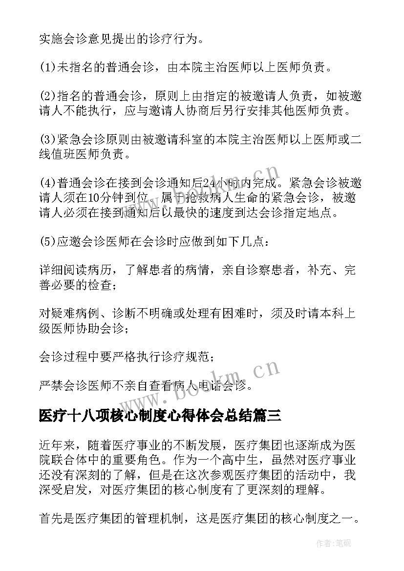 2023年医疗十八项核心制度心得体会总结 医疗集团核心制度心得体会(模板5篇)