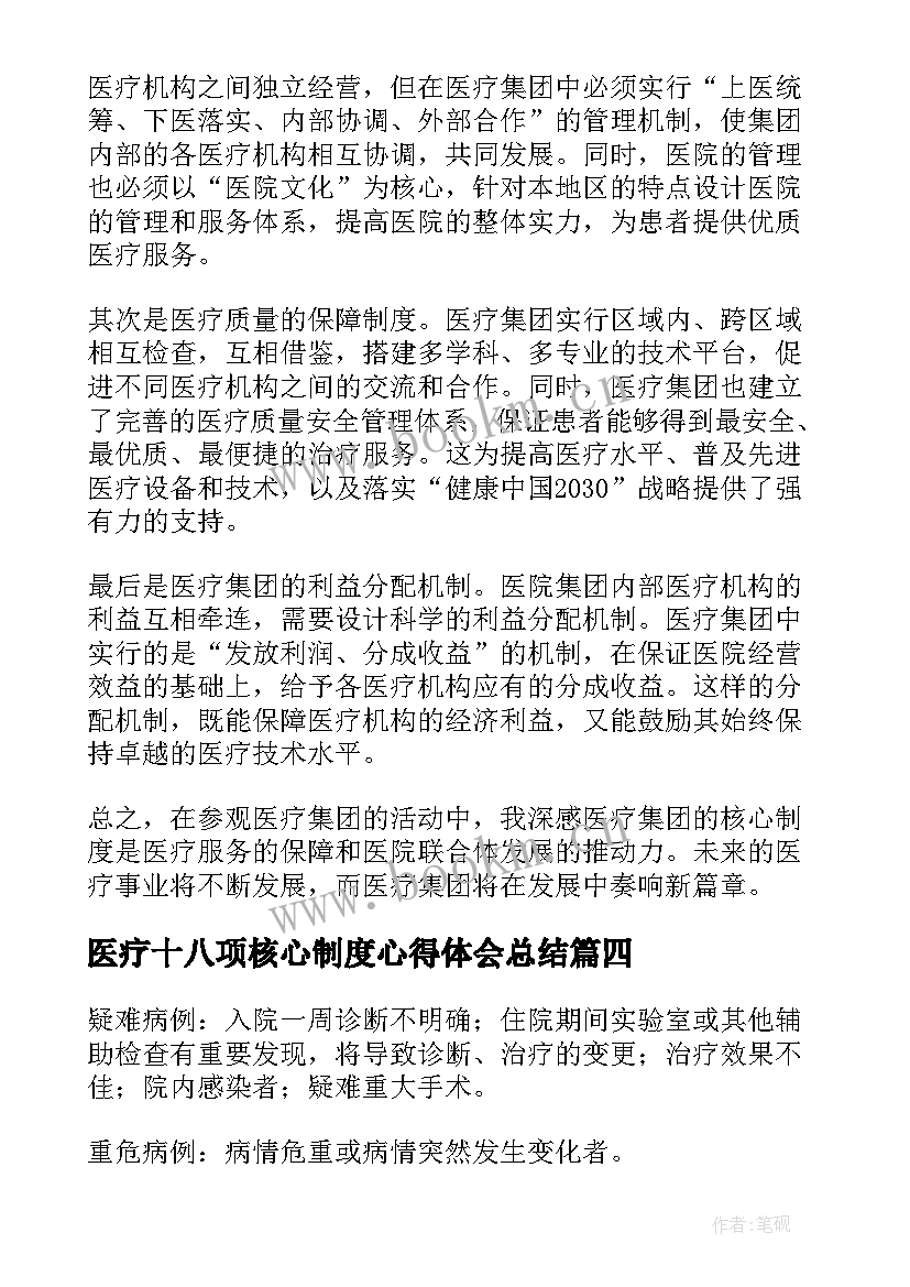 2023年医疗十八项核心制度心得体会总结 医疗集团核心制度心得体会(模板5篇)