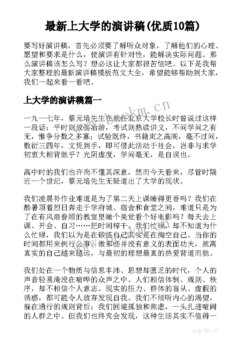 最新上大学的演讲稿(优质10篇)