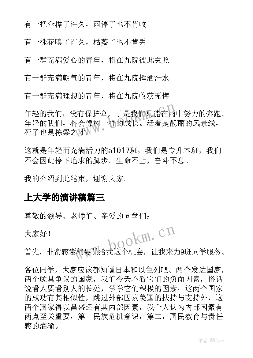 最新上大学的演讲稿(优质10篇)