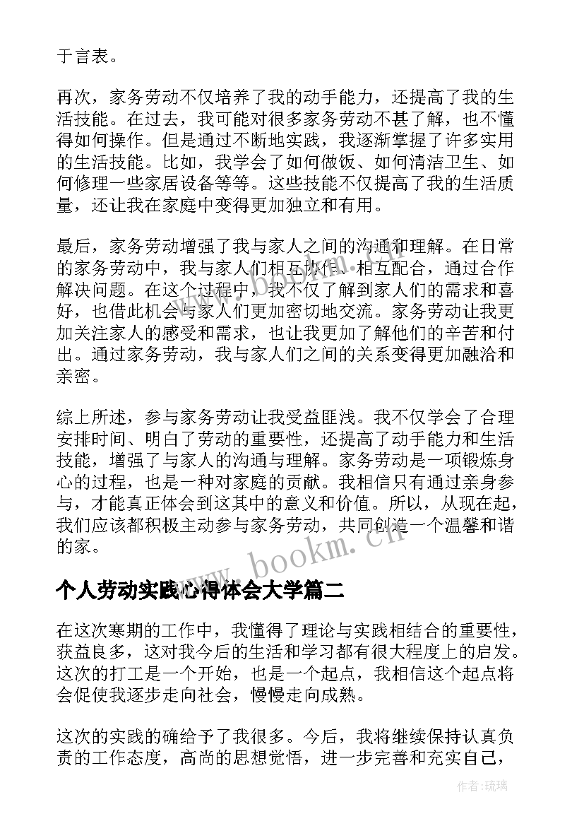 2023年个人劳动实践心得体会大学(优秀5篇)