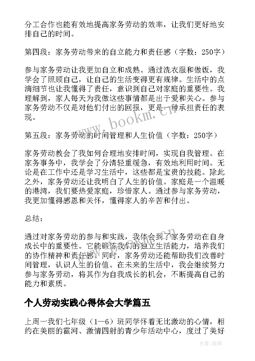 2023年个人劳动实践心得体会大学(优秀5篇)