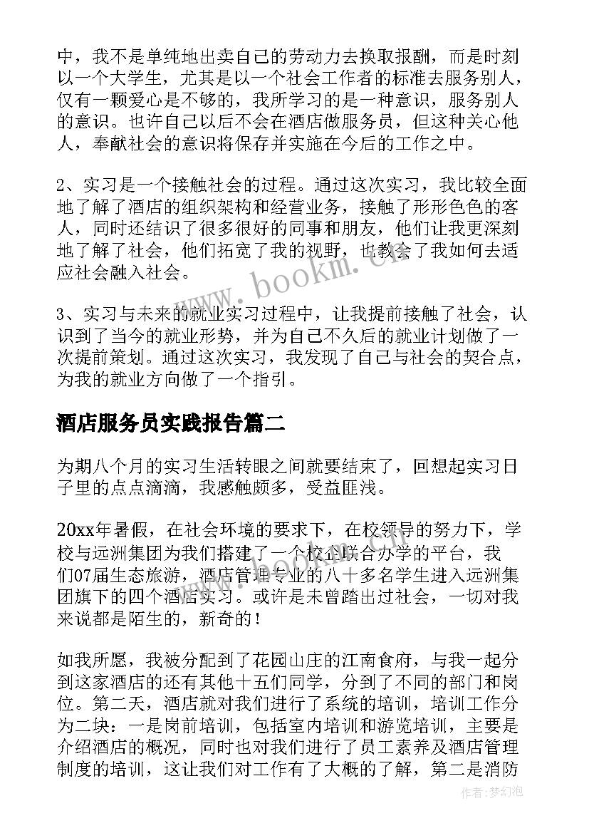 2023年酒店服务员实践报告 酒店服务员实习报告(实用9篇)