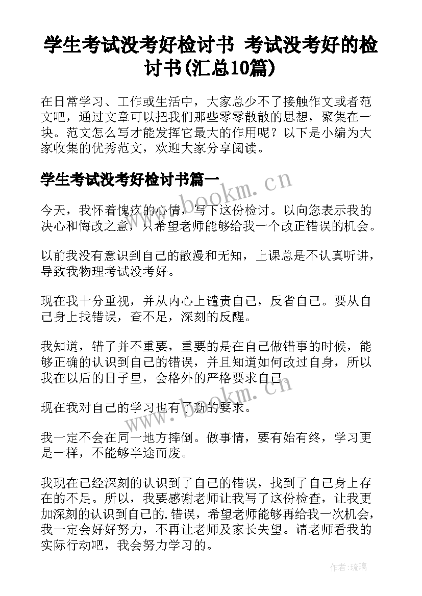 学生考试没考好检讨书 考试没考好的检讨书(汇总10篇)