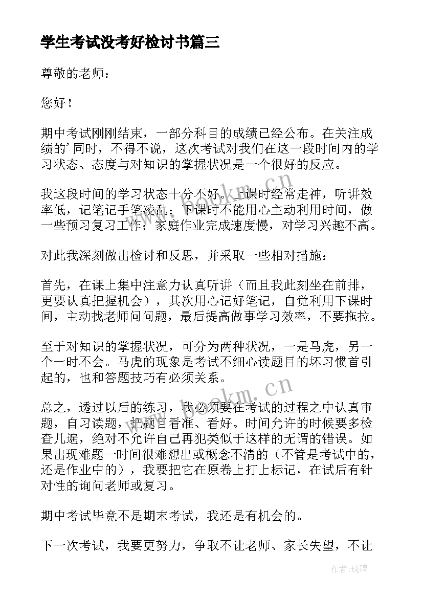 学生考试没考好检讨书 考试没考好的检讨书(汇总10篇)