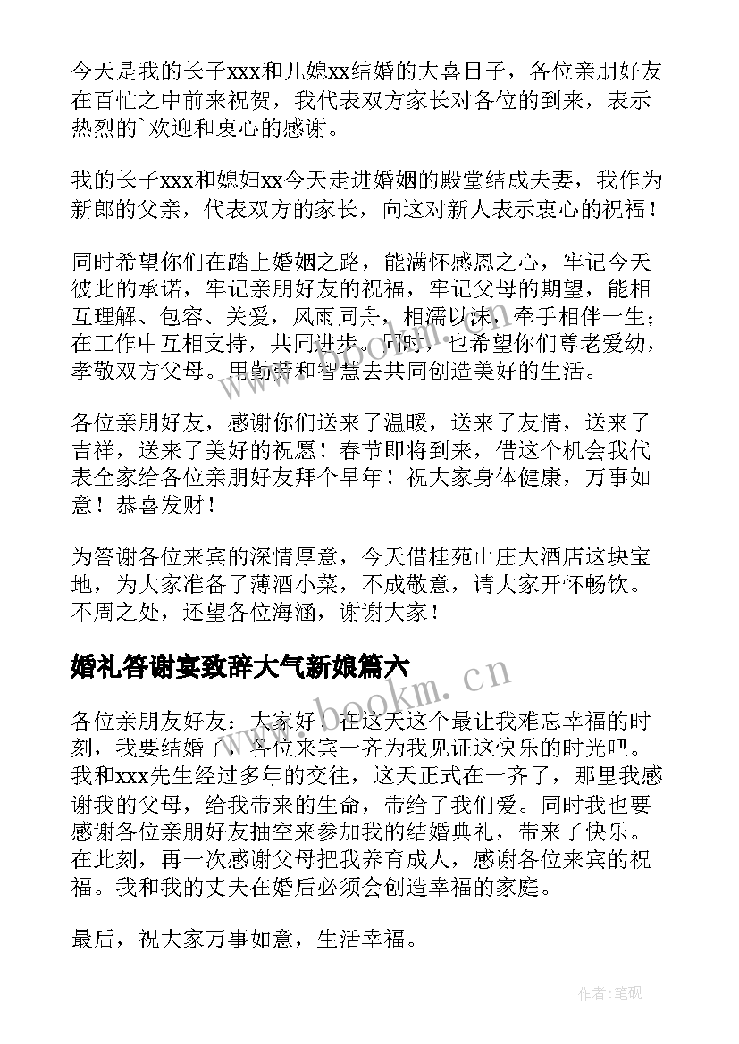 2023年婚礼答谢宴致辞大气新娘 答谢宴新郎新娘婚礼致辞(实用7篇)