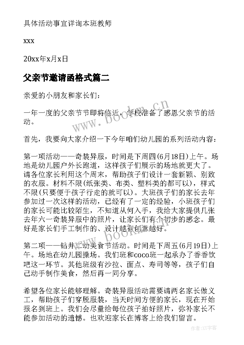 最新父亲节邀请函格式 幼儿园父亲节活动邀请函(实用6篇)