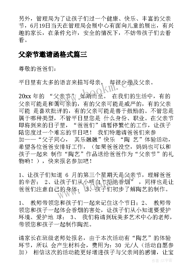 最新父亲节邀请函格式 幼儿园父亲节活动邀请函(实用6篇)