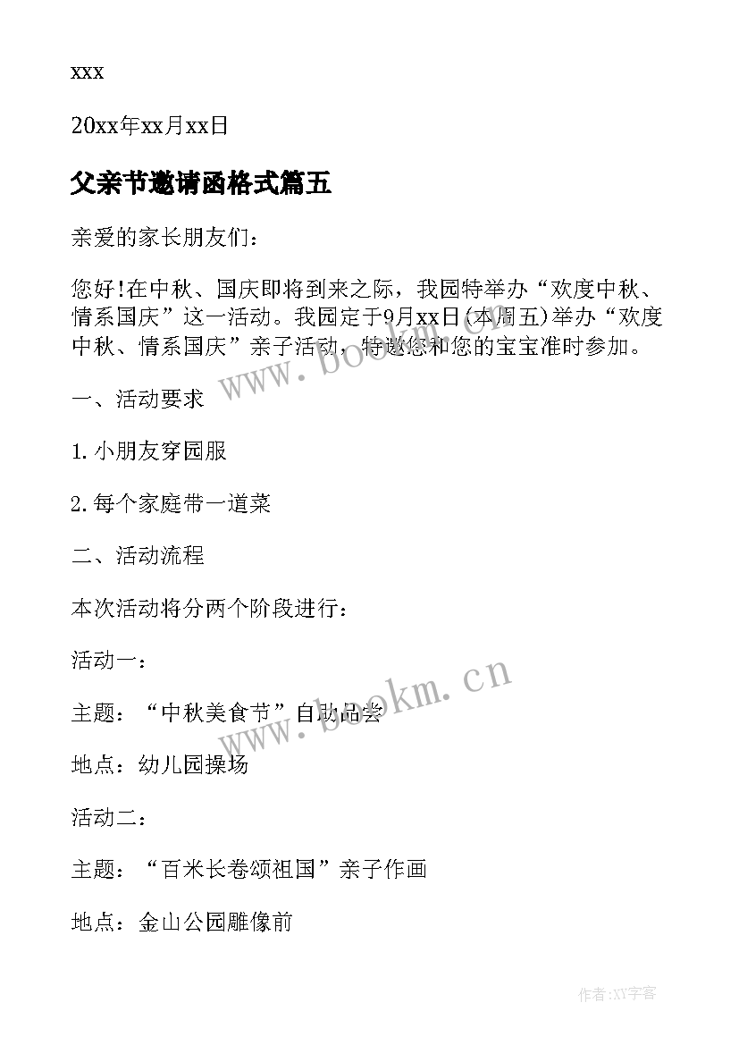 最新父亲节邀请函格式 幼儿园父亲节活动邀请函(实用6篇)