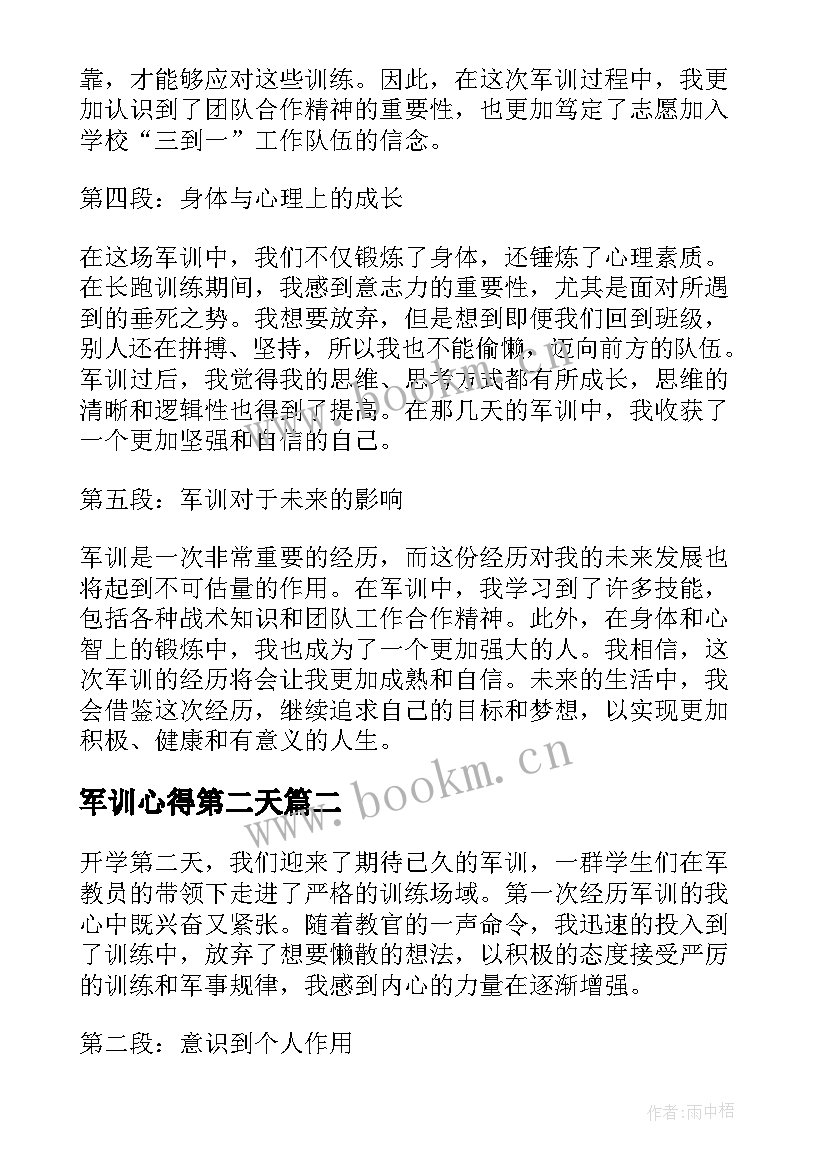 军训心得第二天 开学第二天军训心得体会(精选7篇)