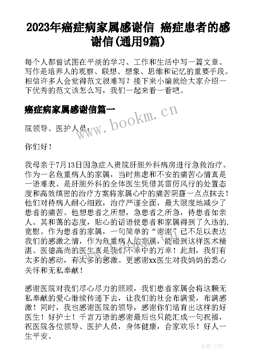 2023年癌症病家属感谢信 癌症患者的感谢信(通用9篇)