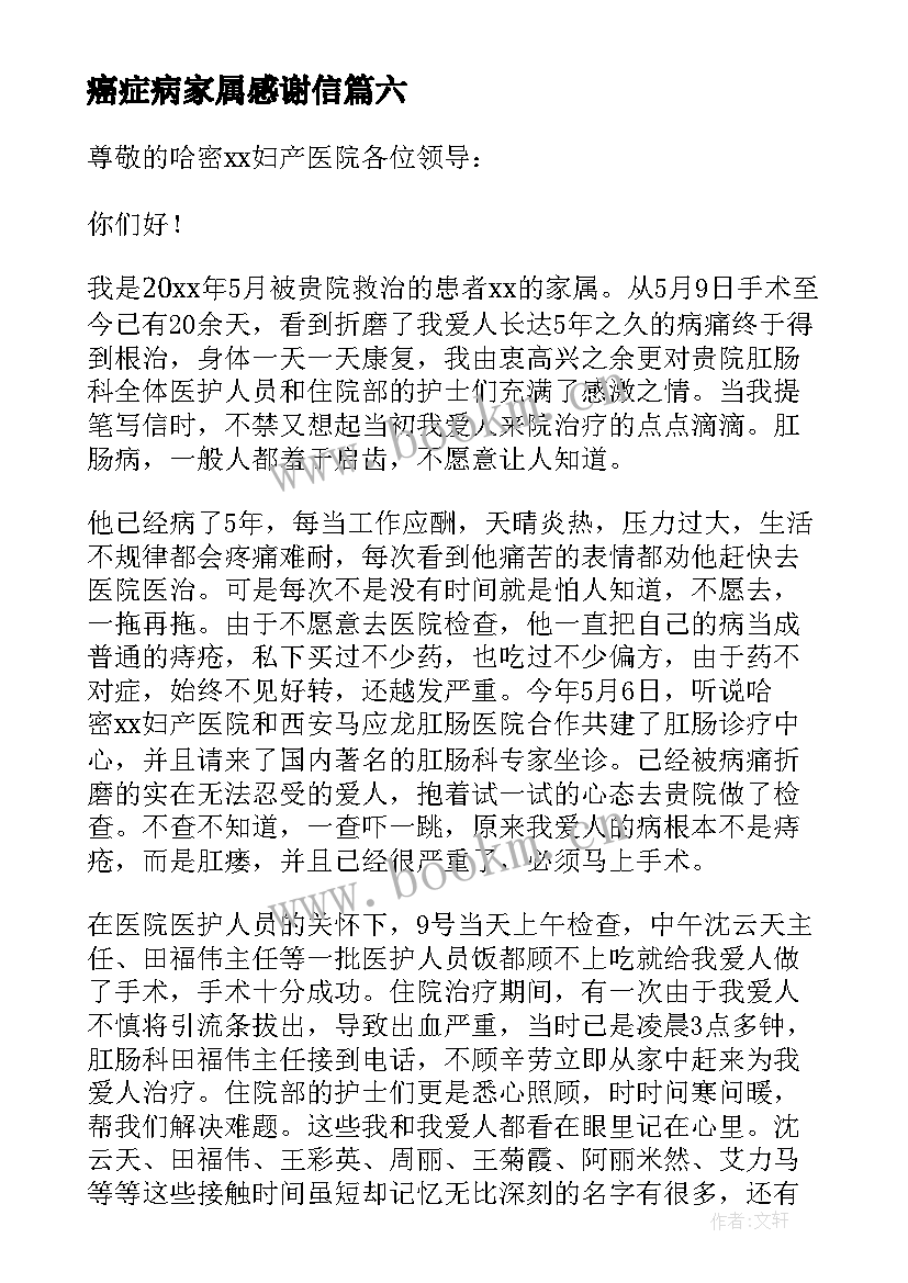 2023年癌症病家属感谢信 癌症患者的感谢信(通用9篇)